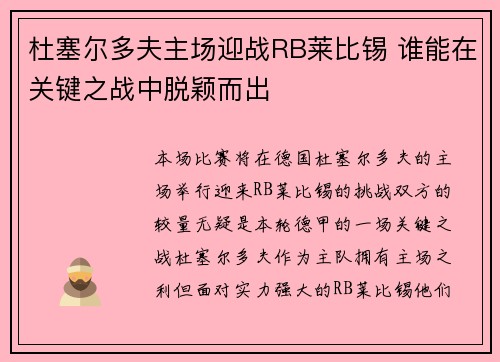 杜塞尔多夫主场迎战RB莱比锡 谁能在关键之战中脱颖而出
