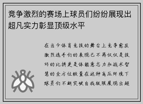 竞争激烈的赛场上球员们纷纷展现出超凡实力彰显顶级水平