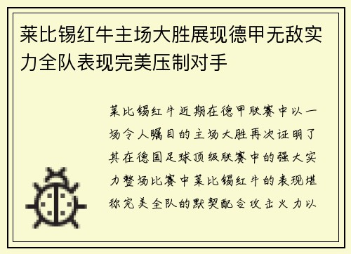 莱比锡红牛主场大胜展现德甲无敌实力全队表现完美压制对手