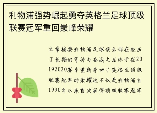 利物浦强势崛起勇夺英格兰足球顶级联赛冠军重回巅峰荣耀