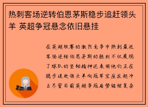 热刺客场逆转伯恩茅斯稳步追赶领头羊 英超争冠悬念依旧悬挂