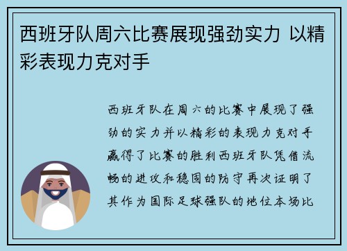 西班牙队周六比赛展现强劲实力 以精彩表现力克对手