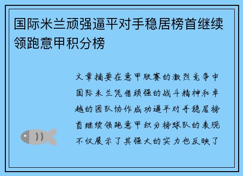 国际米兰顽强逼平对手稳居榜首继续领跑意甲积分榜