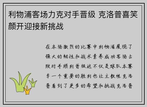 利物浦客场力克对手晋级 克洛普喜笑颜开迎接新挑战