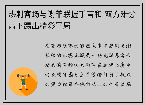 热刺客场与谢菲联握手言和 双方难分高下踢出精彩平局
