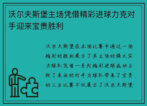 沃尔夫斯堡主场凭借精彩进球力克对手迎来宝贵胜利