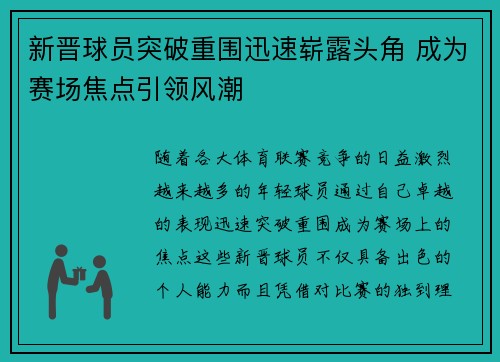 新晋球员突破重围迅速崭露头角 成为赛场焦点引领风潮