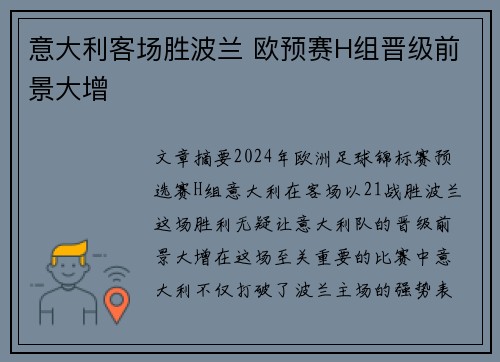 意大利客场胜波兰 欧预赛H组晋级前景大增
