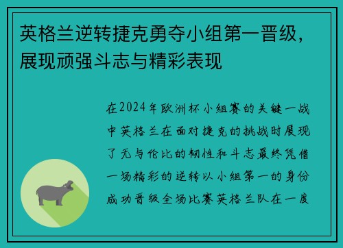 英格兰逆转捷克勇夺小组第一晋级，展现顽强斗志与精彩表现