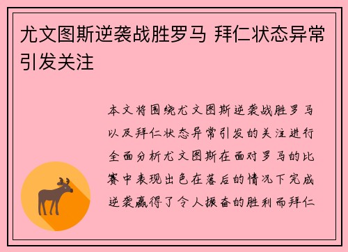 尤文图斯逆袭战胜罗马 拜仁状态异常引发关注