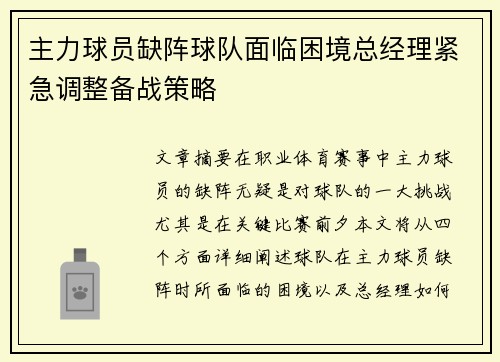 主力球员缺阵球队面临困境总经理紧急调整备战策略