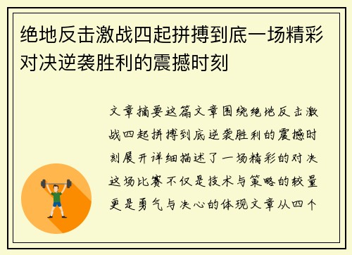 绝地反击激战四起拼搏到底一场精彩对决逆袭胜利的震撼时刻