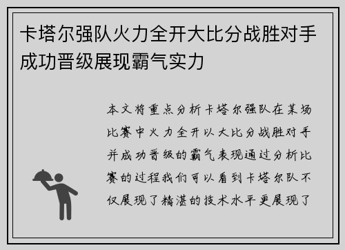 卡塔尔强队火力全开大比分战胜对手成功晋级展现霸气实力