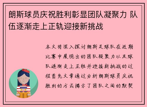 朗斯球员庆祝胜利彰显团队凝聚力 队伍逐渐走上正轨迎接新挑战