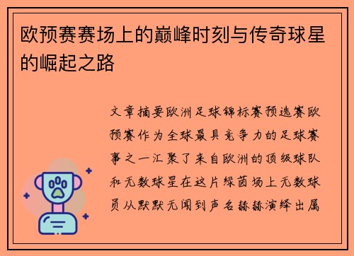 欧预赛赛场上的巅峰时刻与传奇球星的崛起之路
