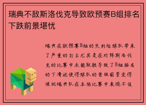 瑞典不敌斯洛伐克导致欧预赛B组排名下跌前景堪忧