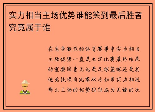 实力相当主场优势谁能笑到最后胜者究竟属于谁
