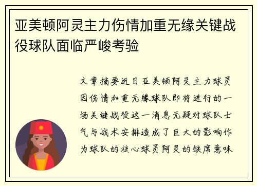 亚美顿阿灵主力伤情加重无缘关键战役球队面临严峻考验