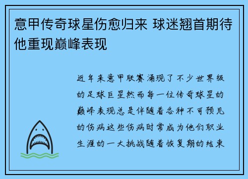 意甲传奇球星伤愈归来 球迷翘首期待他重现巅峰表现