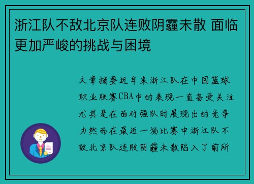 浙江队不敌北京队连败阴霾未散 面临更加严峻的挑战与困境