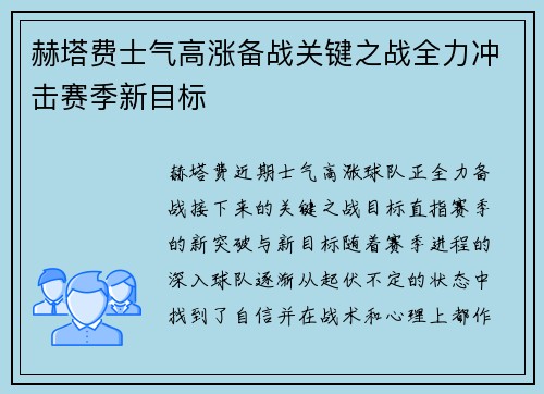 赫塔费士气高涨备战关键之战全力冲击赛季新目标