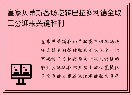 皇家贝蒂斯客场逆转巴拉多利德全取三分迎来关键胜利