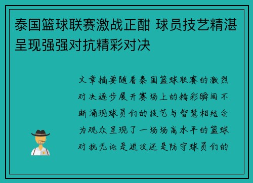 泰国篮球联赛激战正酣 球员技艺精湛呈现强强对抗精彩对决