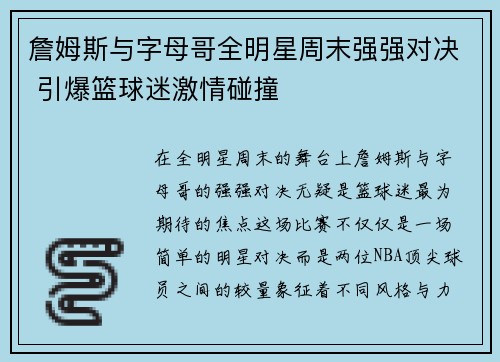 詹姆斯与字母哥全明星周末强强对决 引爆篮球迷激情碰撞