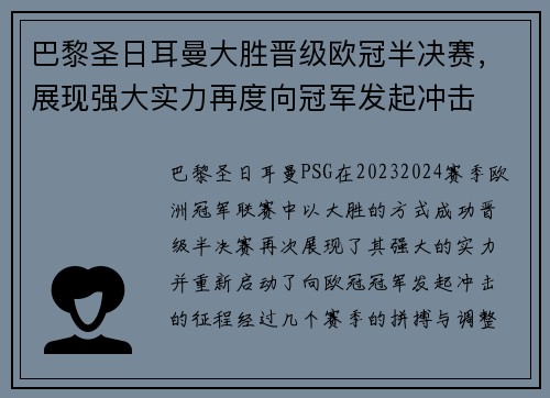 巴黎圣日耳曼大胜晋级欧冠半决赛，展现强大实力再度向冠军发起冲击