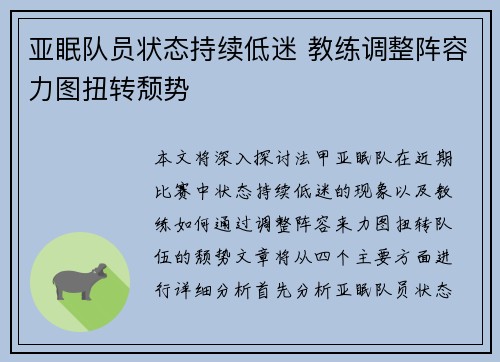 亚眠队员状态持续低迷 教练调整阵容力图扭转颓势