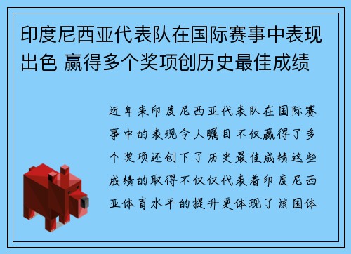 印度尼西亚代表队在国际赛事中表现出色 赢得多个奖项创历史最佳成绩