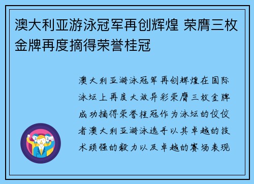 澳大利亚游泳冠军再创辉煌 荣膺三枚金牌再度摘得荣誉桂冠