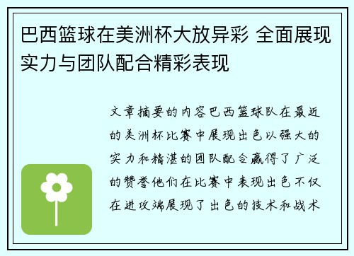 巴西篮球在美洲杯大放异彩 全面展现实力与团队配合精彩表现