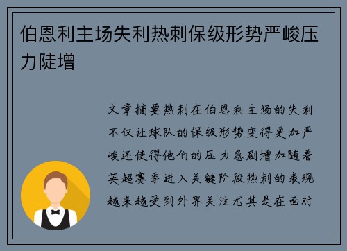 伯恩利主场失利热刺保级形势严峻压力陡增
