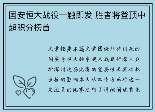 国安恒大战役一触即发 胜者将登顶中超积分榜首