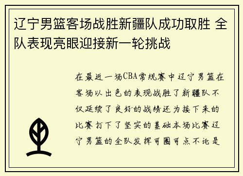 辽宁男篮客场战胜新疆队成功取胜 全队表现亮眼迎接新一轮挑战