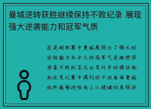 曼城逆转获胜继续保持不败纪录 展现强大逆袭能力和冠军气质