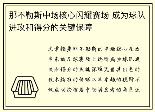那不勒斯中场核心闪耀赛场 成为球队进攻和得分的关键保障