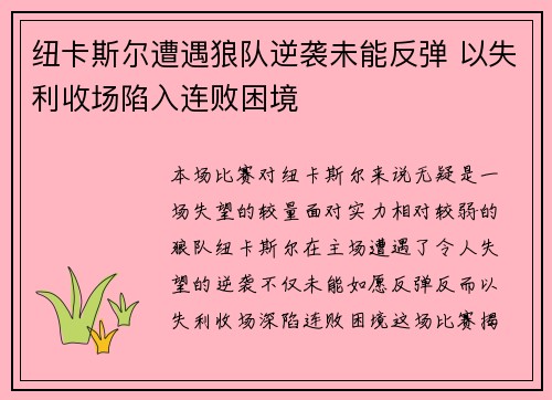纽卡斯尔遭遇狼队逆袭未能反弹 以失利收场陷入连败困境