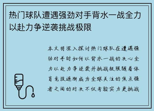 热门球队遭遇强劲对手背水一战全力以赴力争逆袭挑战极限