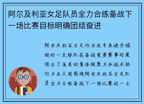 阿尔及利亚女足队员全力合练备战下一场比赛目标明确团结奋进