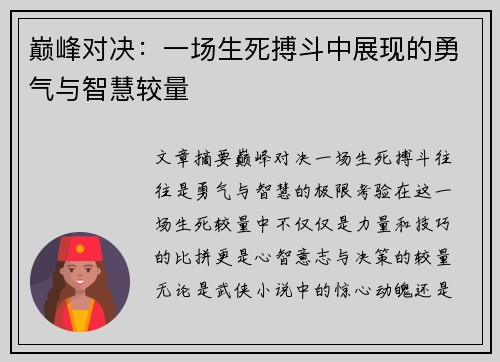 巅峰对决：一场生死搏斗中展现的勇气与智慧较量