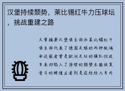 汉堡持续颓势，莱比锡红牛力压球坛，挑战重建之路