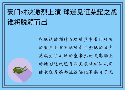 豪门对决激烈上演 球迷见证荣耀之战谁将脱颖而出