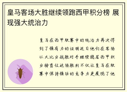 皇马客场大胜继续领跑西甲积分榜 展现强大统治力