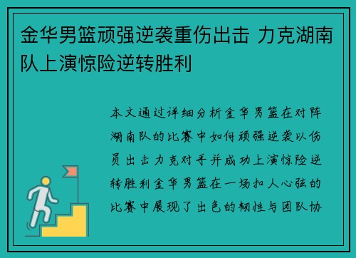 金华男篮顽强逆袭重伤出击 力克湖南队上演惊险逆转胜利