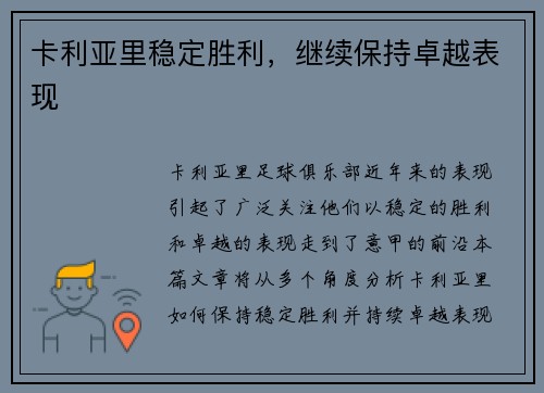 卡利亚里稳定胜利，继续保持卓越表现