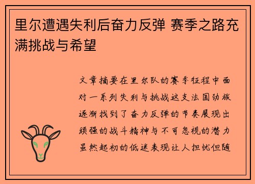 里尔遭遇失利后奋力反弹 赛季之路充满挑战与希望