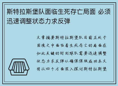 斯特拉斯堡队面临生死存亡局面 必须迅速调整状态力求反弹