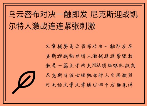 乌云密布对决一触即发 尼克斯迎战凯尔特人激战连连紧张刺激